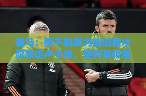 迪马:那不勒斯为削减薪水愿放走卢卡库,但阿莱格里仍希望评估他 迪马:那不勒斯为削减薪水愿放走卢卡库,但阿莱格里仍希望评估他
