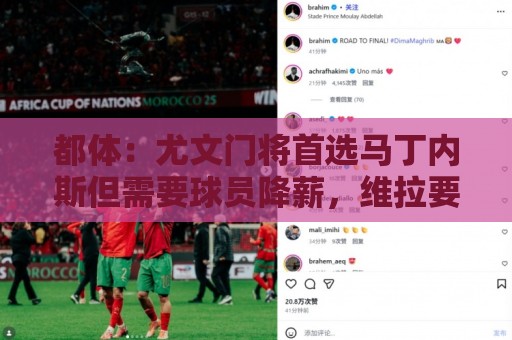 都体:尤文门将首选马丁内斯但需要球员降薪,维拉要价2000万欧 都体:尤文门将首选马丁内斯但需要球员降薪,维拉要价2000万欧