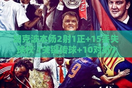 加克波本场2射1正+15丢失球权 1关键传球+10对抗7成功 获评7.5分 加克波本场2射1正+15丢失球权 1关键传球+10对抗7成功 获评7.5分