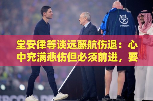 堂安律等谈远藤航伤退:心中充满悲伤但必须前进,要用成绩来证明 堂安律等谈远藤航伤退:心中充满悲伤但必须前进,要用成绩来证明