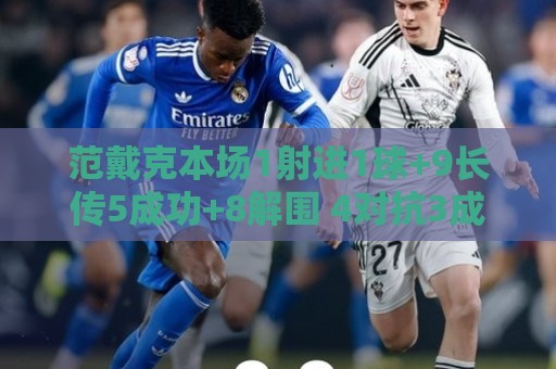 范戴克本场1射进1球+9长传5成功+8解围 4对抗3成功 获评7.9分 范戴克本场1射进1球+9长传5成功+8解围 4对抗3成功 获评7.9分