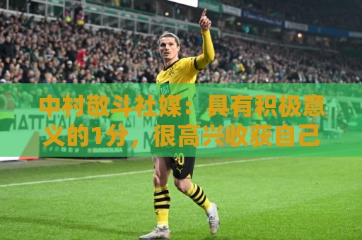 中村敬斗社媒:具有积极意义的1分,很高兴收获自己的世界杯首球 中村敬斗社媒:具有积极意义的1分,很高兴收获自己的世界杯首球