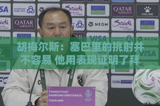胡梅尔斯:塞巴里的挑射并不容易 他用表现证明了拜仁为何感兴趣 胡梅尔斯:塞巴里的挑射并不容易 他用表现证明了拜仁为何感兴趣